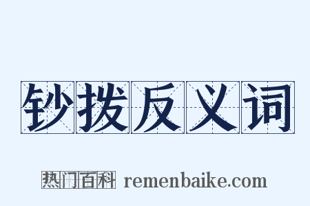 钞拨反义词是什么意思的图片